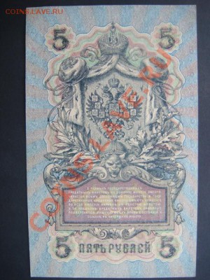 5 рублей 1909(1917) Шипов-Былинский  до 10.12.13  22.00 Мск - DSC04564.JPG