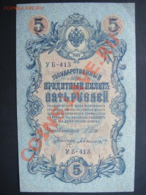 5 рублей 1909(1917) Шипов-Былинский  до 10.12.13  22.00 Мск - DSC04563.JPG