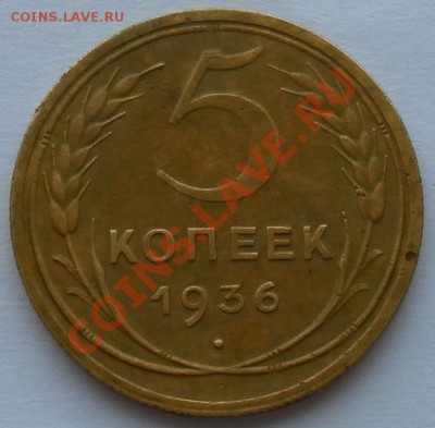 5 копеек 1936 хорошие до 08.12.13. 22:35мск - SAM_7487.JPG