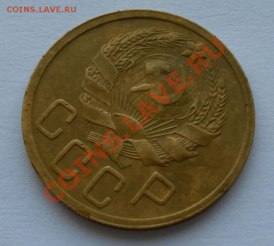 5 копеек 1936 хорошие до 08.12.13. 22:35мск - SAM_7481.JPG