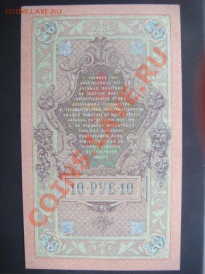 10 рублей 1909г Шипов-Федулеев до 10.12.13  22.00 Мск - DSC04566.JPG