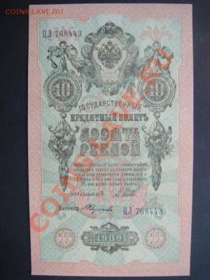 10 рублей 1909г Шипов-Федулеев до 10.12.13  22.00 Мск - DSC04565.JPG