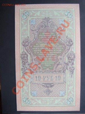 10 рублей 1909г Шипов- Барышев  до 10.12.13  22.00 Мск - DSC04568.JPG