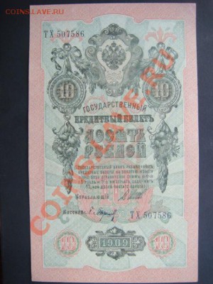 10 рублей 1909г Шипов- Барышев  до 10.12.13  22.00 Мск - DSC04567.JPG