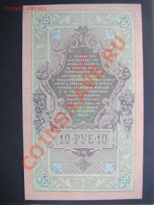 10 рублей 1909г Шипов-Метц  до 10.12.13  22.00 Мск - DSC04570.JPG