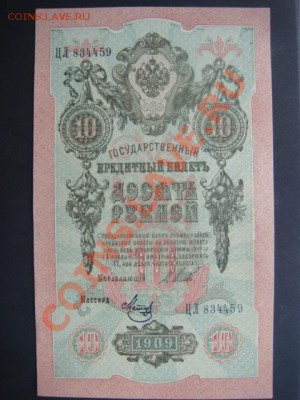 10 рублей 1909г Шипов-Метц  до 10.12.13  22.00 Мск - DSC04569.JPG