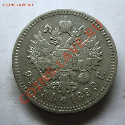Рубль 1899 г (Ф.З) до 09.12.13 в 22.00 МСК - Рубль 1899 (Ф.З)-1.JPG