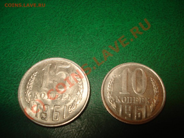 15-10 коп. 1961 - DSC05340.JPG
