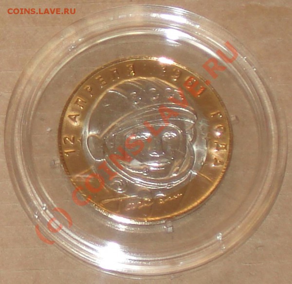 Гагарин 10 руб. 2001г. сп UNC в капсуле до 01.02.10 в 23.30 - капсула 2001 1 1
