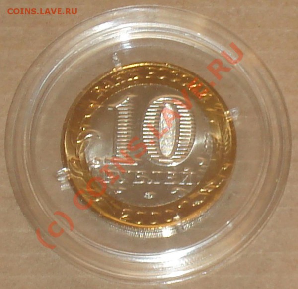 Политрук 10 руб. 2000г. сп UNC в капсуле до 01.02.10 в 23.30 - капсула 2000 2 1