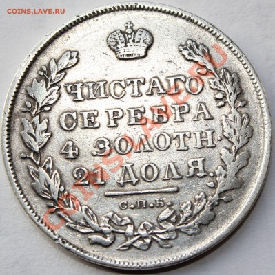 1 рубль 1831 г. двойка открытая. Биткин R - IMG_7234.JPG