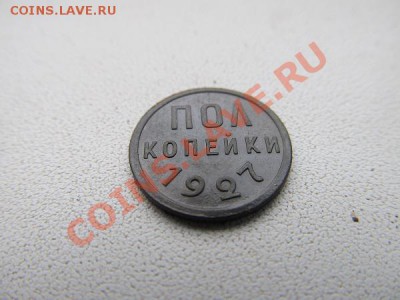 2 коп-1927г до 8.12.13г в 22.00 час - IMG_3033.JPG