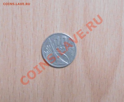 10 копеек 1967 г. юбилейная 50 лет Советской власти - DSCN1080.JPG