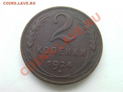 2 копейки  1924  до 8.12.13 - SANY1203.JPG