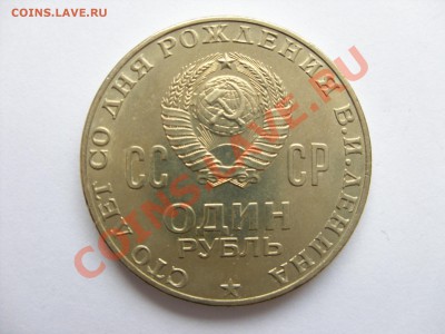 1 рубль Ленин-100 - SDC10227.JPG