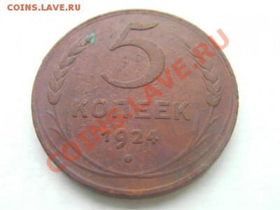 5 копеек 1924  до 8.12.13 - SANY0980.JPG