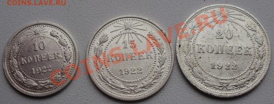 10,15,20копеек 1922г до10.12 в 22.00мск - P6090007.JPG