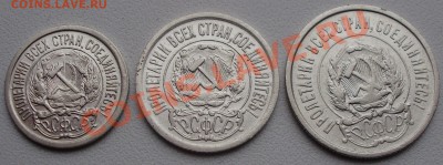 10,15,20копеек 1922г до10.12 в 22.00мск - P6090008.JPG