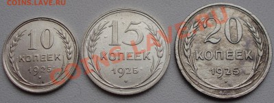 10,15,20 копеек 1925 до 10.12 в 21.00мск - P6090003.JPG