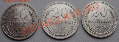 20 копеек 1924,25,28г. до 11.12 в 22.00мск - P6090011.JPG