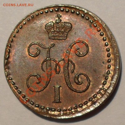 5 копеек 1844 - SDC12766.JPG