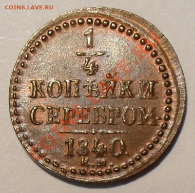 5 копеек 1844 - SDC12762.JPG