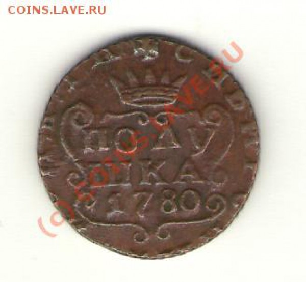 Сибирская полушка 1780 года - полушка 1780 км