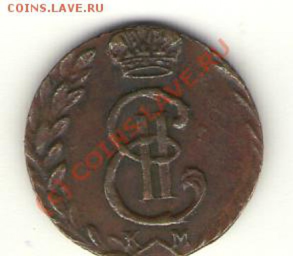 Сибирская полушка 1780 года - полушка 1780 км 2