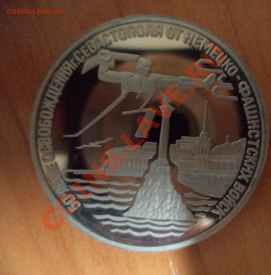 3 рубля Севастополь ПРУФ до 6.12.13г в 21.00 по МСК - DSC00018.JPG