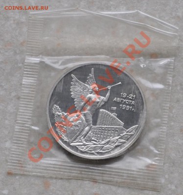 Путч 19-21 августа, 3 рубля 1992 ПРУФ до 08.12.2013 22-30Мск - DSC_73081