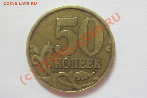 50 копеек 1999 сп какой штамп? - IMG_3769.JPG
