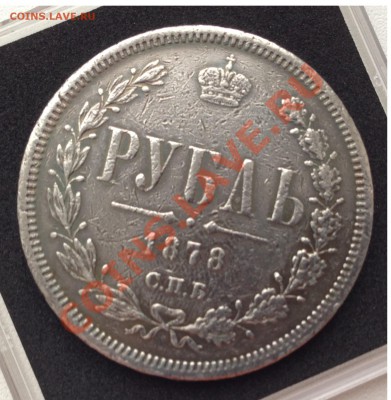 1 рубль 1878г - IMG_0475.JPG