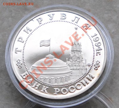 Партизаны, 3 рубля, 1994 год, Пруф до 08.12.2013 22-30 Мск - DSC_73191