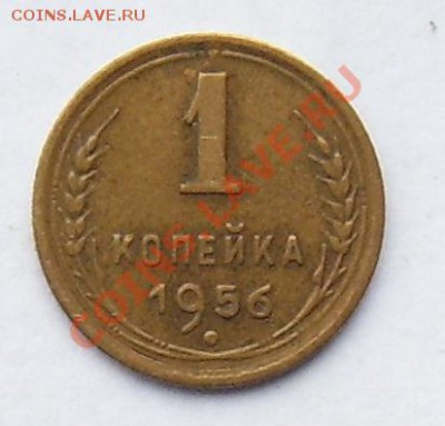 1 копейка 1956 года - 962_1916.JPG