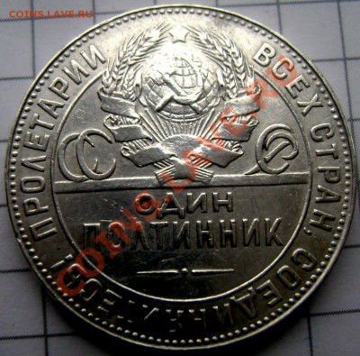 50 копеек 1924 года  (Т.Р.) до 07.12.2013 до 22-00 - Изображение 305