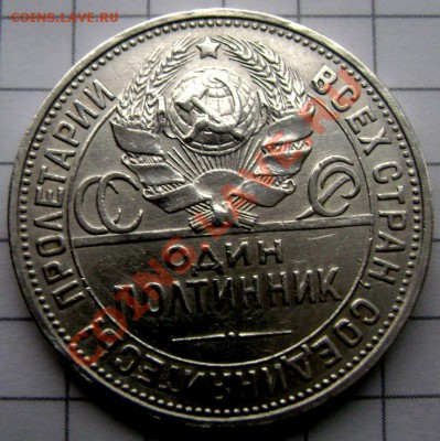 50 копеек 1925 года  (П.Л) до 07.12.2013 до 22-00 - Изображение 303