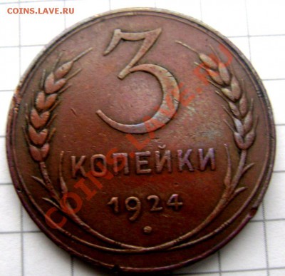 3 копейки 1924 года до 07.12.13 до 22-00 - Изображение 308