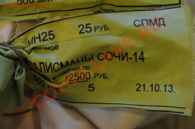 Талисманы 2014. Странная бирка - DSC_9502.JPG