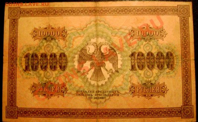 10000 рублей1918года Пятоков-Овчинников до 07.12.13 до 22-00 - Изображение 316