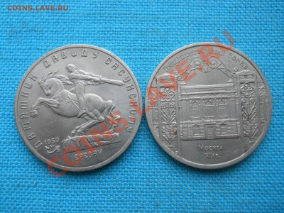 5 Рублей.Госбанк и Сасунский. - DSCN0331