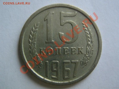 15 копеек 1967. До 09.12.2013. 22.00 мск - 19671