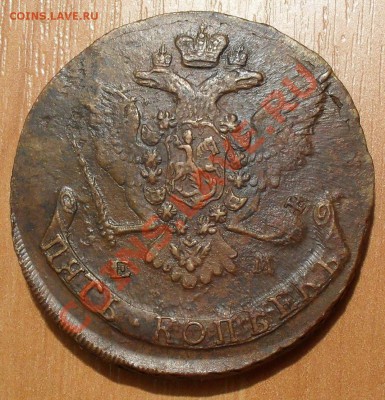 5 копеек 1766 г. ЕМ. Хороший! До 8.12.2013 г. - SDC13266.JPG