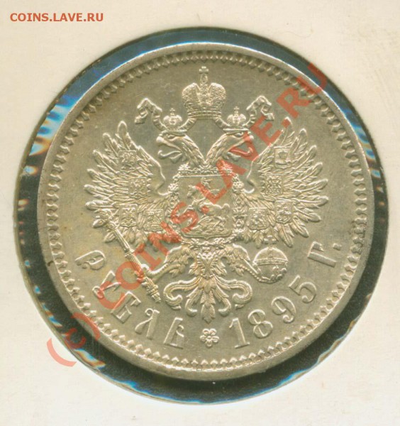 1 рубль 1895 - 1р895Р