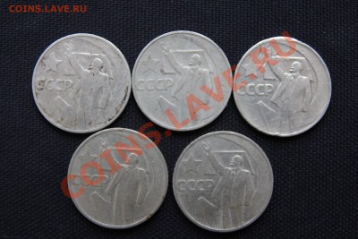 50 копеек 1967 (5 штук), 50 лет сов власти, до 9.12.13-22.00 - IMG_2518.JPG