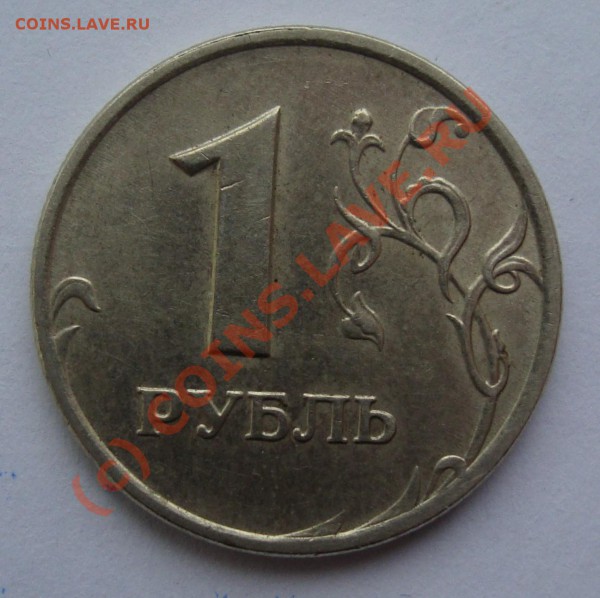 1 РУБЛЬ  2007 ММД 1.11    ДО 3 ФЕВРАЛЯ 22-22 ПО МСК - DSC00786.JPG
