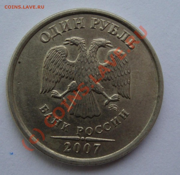 1 РУБЛЬ  2007 ММД 1.11    ДО 3 ФЕВРАЛЯ 22-22 ПО МСК - DSC00787.JPG