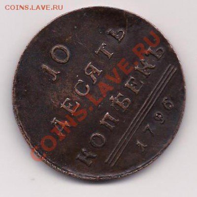 оцените 10 копеек 1796 года - 1 big