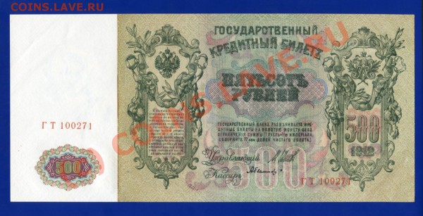 500 рублей 1912 года Шипов-Былинский aUNC 03.02 в 22-30 мск - i019
