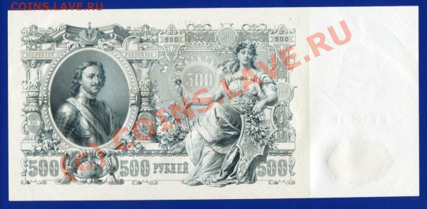 500 рублей 1912 года Шипов-Былинский aUNC 03.02 в 22-30 мск - i018