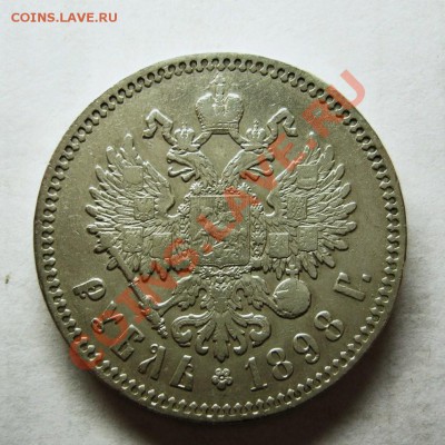 Рубль 1898 г. (*) до 09.12.13 в 22.00 МСК. - Рубль 1898 (зв)-1.JPG